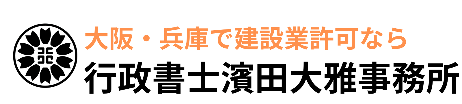 行政書士濱田大雅事務所