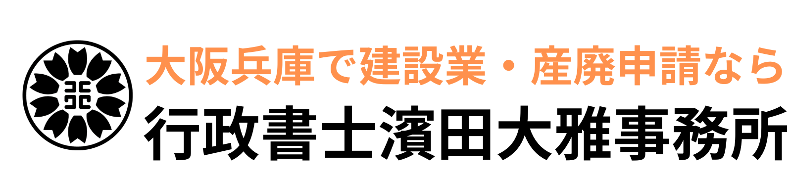 行政書士濱田大雅事務所